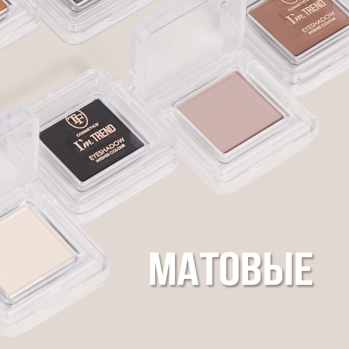 Одинарные тени для век eyeshadow intense colour I'm TREND matte