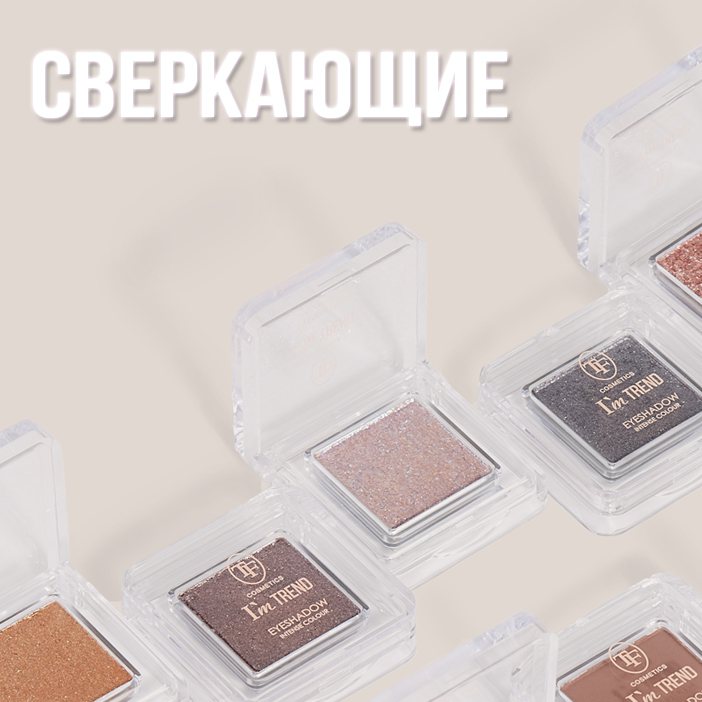 TF Одинарные тени для век eyeshadow intense colour I'm TREND sparkle