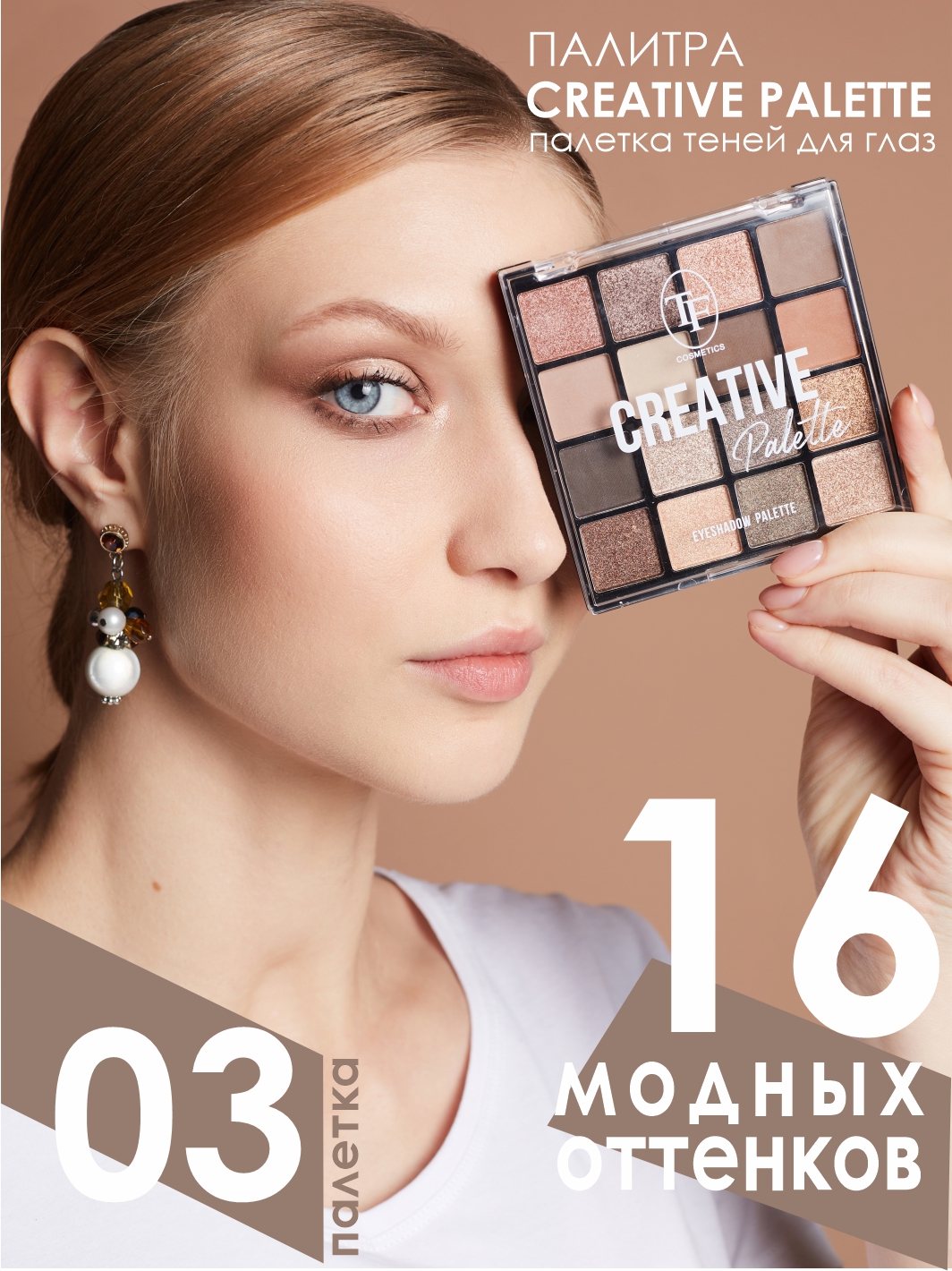 палетка теней для макияжа  CREATIVE PALETTE