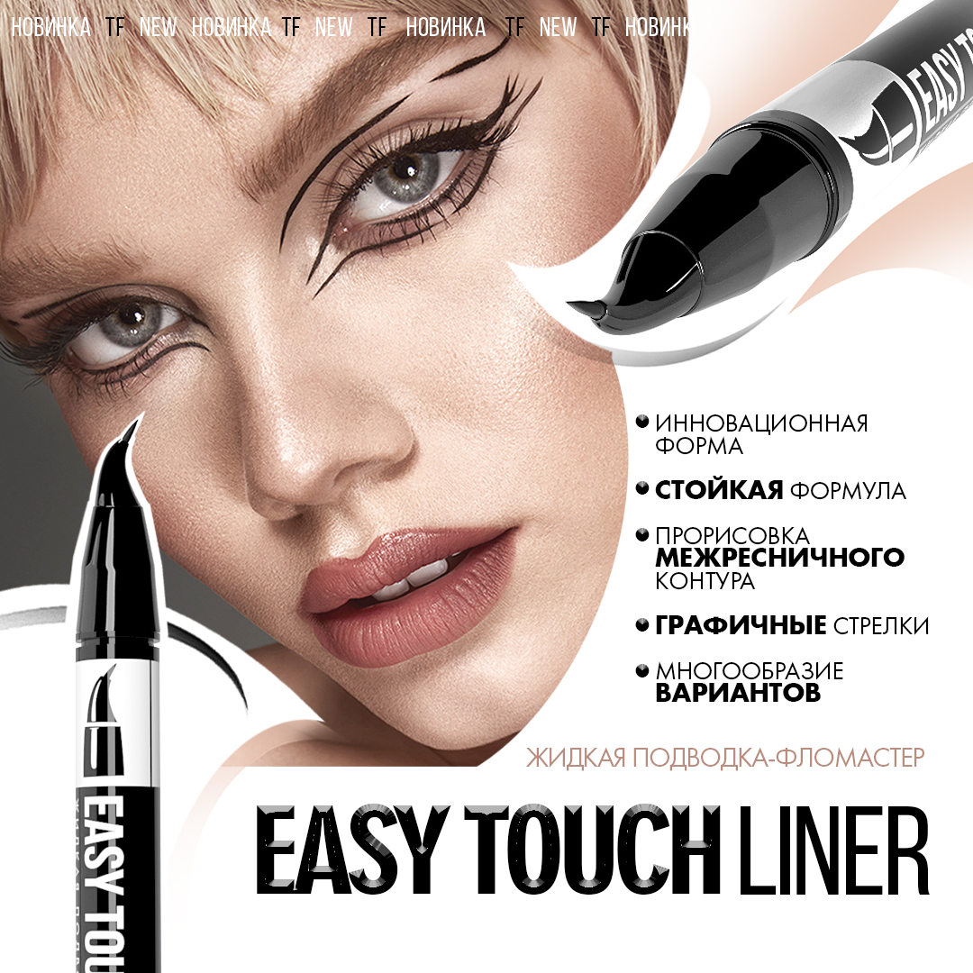 Жидкая подводка-фломастер  EASY-TOUCH LINER